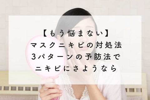 【もう悩まない】マスクニキビの対処法◆3パターンの予防法でニキビにさようなら