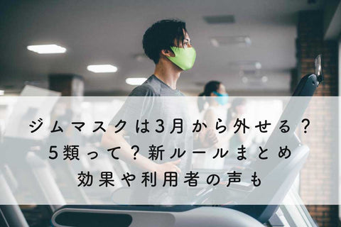 【速報】ジムマスクは3月から外せる?5類って?新ルールまとめ◆効果や利用者の声も