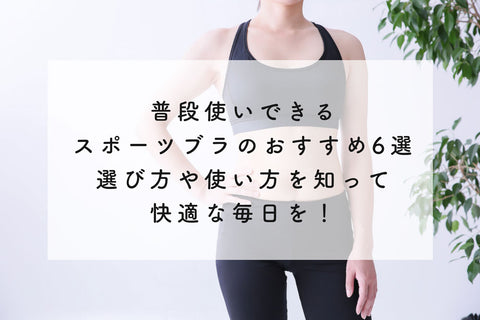 普段使いできる!スポーツブラのおすすめ6選◆選び方や使い方を知って快適な毎日を