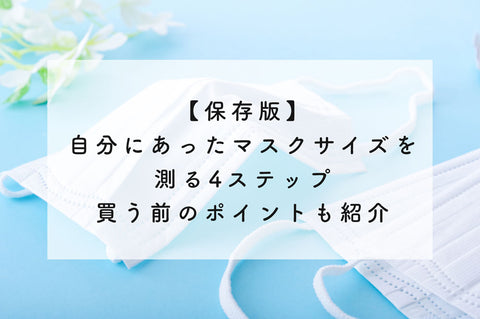 【保存版】自分にあったマスクサイズを測る4ステップ◆買う前のポイントも紹介