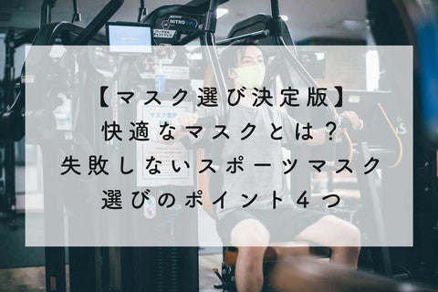 スポーツジム【マスク選び決定版】快適なマスクとは?失敗しないスポーツマスク選びのポイント4つ