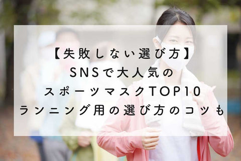 【失敗しない選び方】SNSで大人気のスポーツマスクTOP10◆ランニング用の選び方のコツも紹介