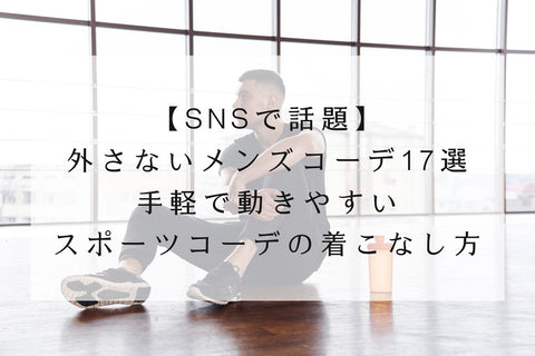【SNSで話題】外さないメンズコーデ17選◆手軽で動きやすいスポーツコーデの着こなし方