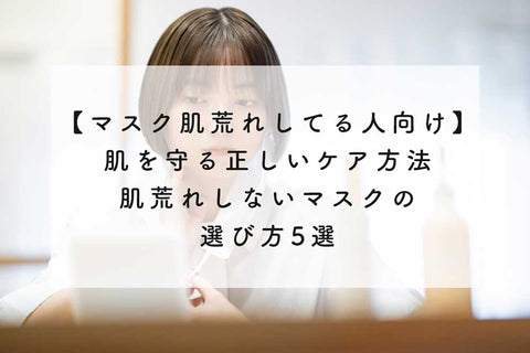 【マスク肌荒れしてる人向け】肌を守る正しいケア方法紹介◆肌荒れしないマスクの選び方5選