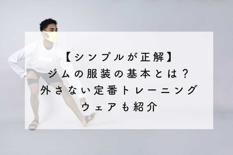 【シンプルが正解】スポーツジムの服装の基本とは？外さない定番トレーニングウェアも紹介